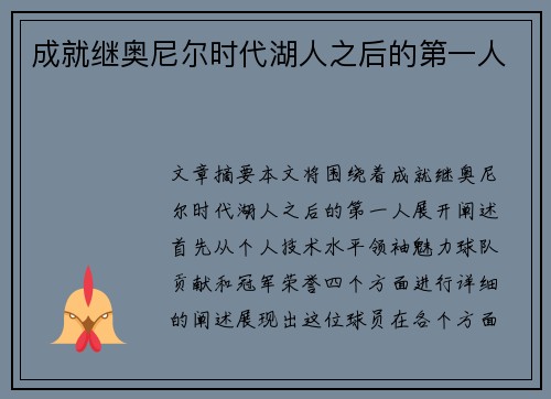成就继奥尼尔时代湖人之后的第一人