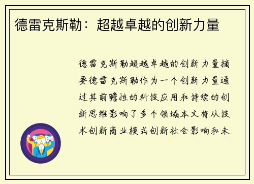 德雷克斯勒：超越卓越的创新力量