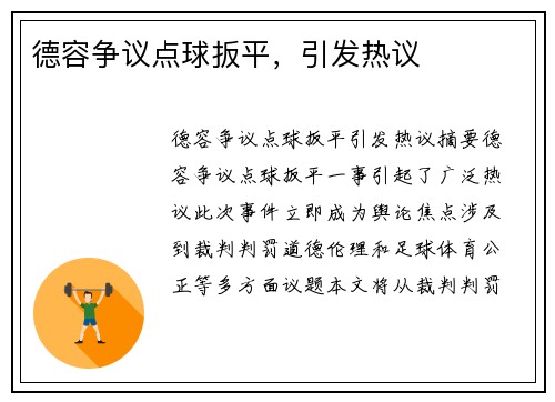 德容争议点球扳平，引发热议