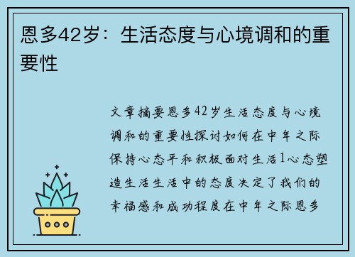 恩多42岁：生活态度与心境调和的重要性