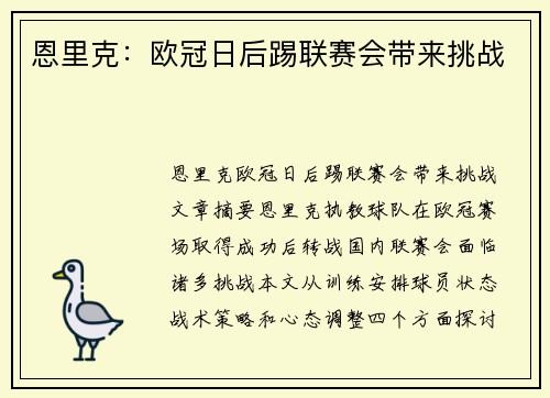恩里克：欧冠日后踢联赛会带来挑战