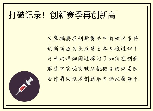 打破记录！创新赛季再创新高