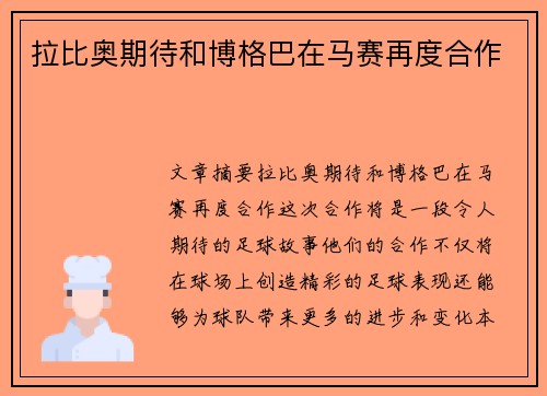 拉比奥期待和博格巴在马赛再度合作