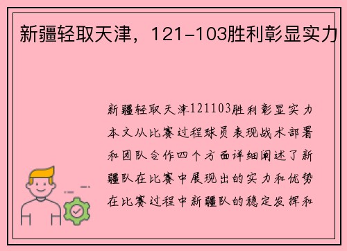 新疆轻取天津，121-103胜利彰显实力
