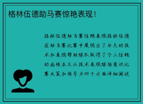 格林伍德助马赛惊艳表现！