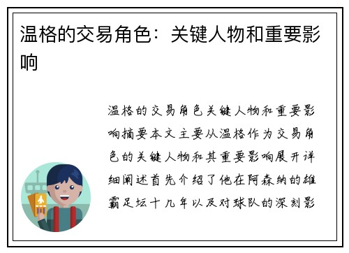 温格的交易角色：关键人物和重要影响