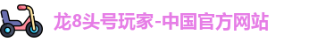 龙8头号玩家-中国官方网站